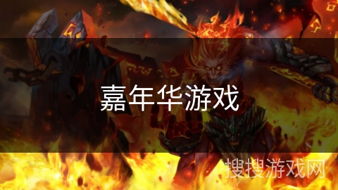 嘉年华游戏