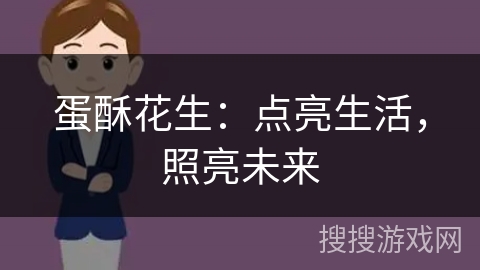 蛋酥花生：点亮生活，照亮未来