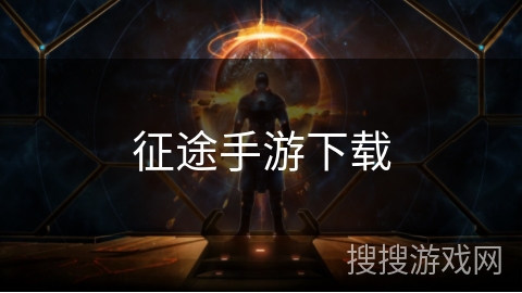 征途手游下载