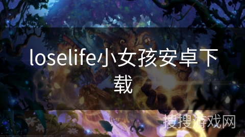 loselife小女孩安卓下载