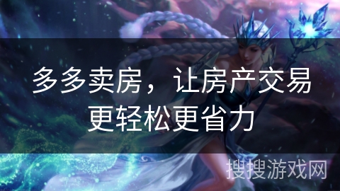 多多卖房，让房产交易更轻松更省力