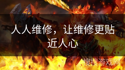 人人维修，让维修更贴近人心