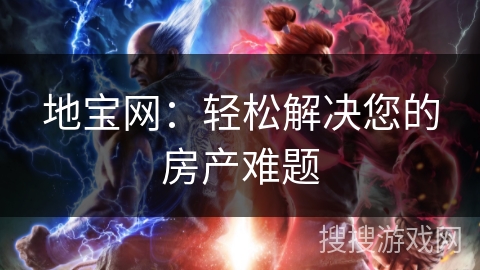 地宝网：轻松解决您的房产难题