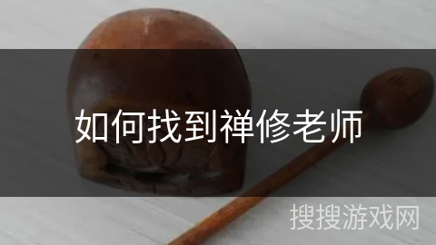 如何找到禅修老师