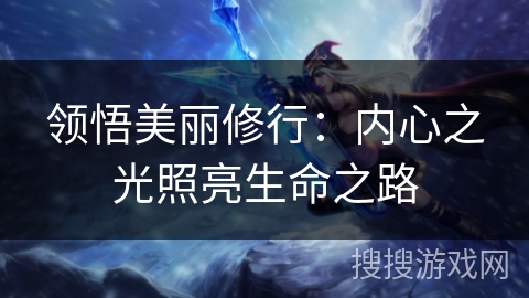 领悟美丽修行：内心之光照亮生命之路