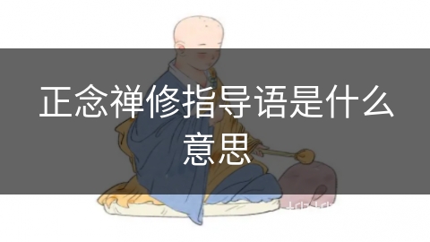 正念禅修指导语是什么意思