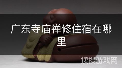 广东寺庙禅修住宿在哪里