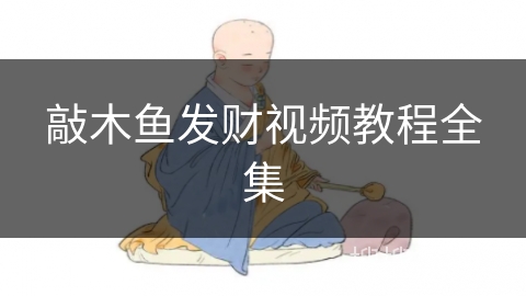 敲木鱼发财视频教程全集