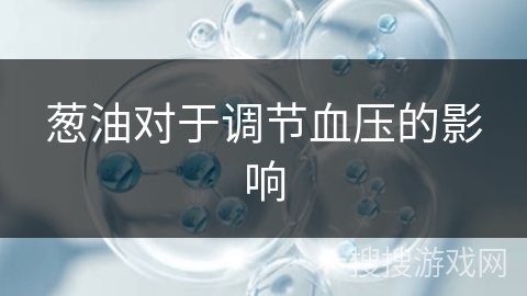 葱油对于调节血压的影响