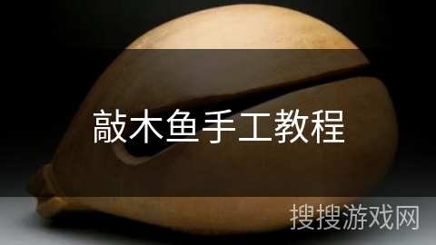 敲木鱼手工教程