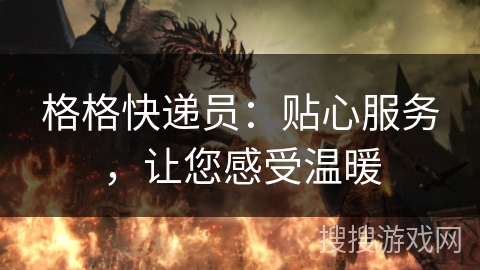 格格快递员：贴心服务，让您感受温暖