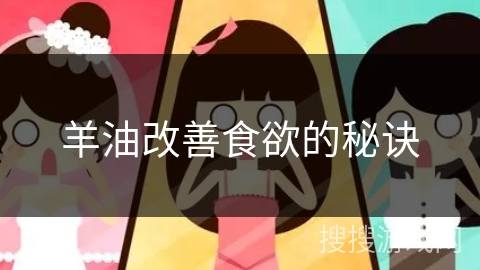 羊油改善食欲的秘诀
