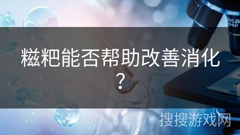 糍粑能否帮助改善消化？