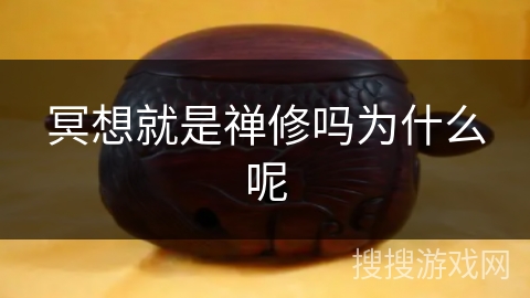 冥想就是禅修吗为什么呢