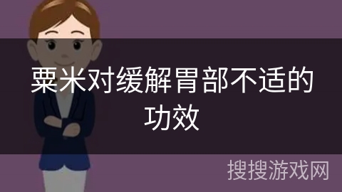 粟米对缓解胃部不适的功效