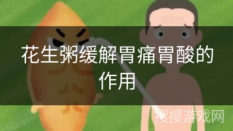 花生粥缓解胃痛胃酸的作用