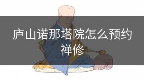 庐山诺那塔院怎么预约禅修