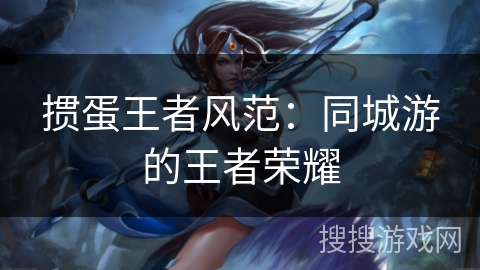掼蛋王者风范：同城游的王者荣耀