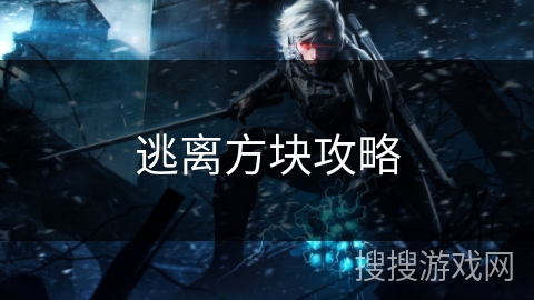逃离方块攻略