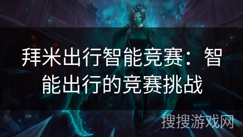 拜米出行智能竞赛：智能出行的竞赛挑战
