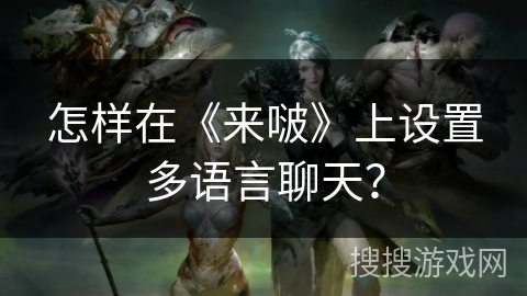 怎样在《来啵》上设置多语言聊天？