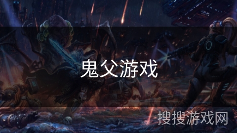 鬼父游戏