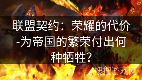 联盟契约：荣耀的代价-为帝国的繁荣付出何种牺牲？