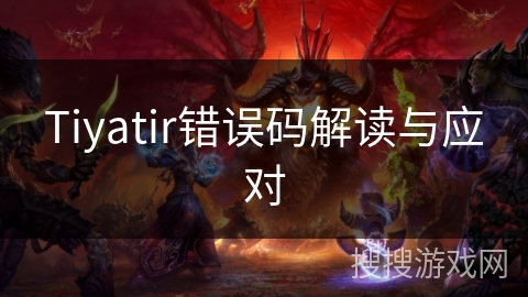 Tiyatir错误码解读与应对