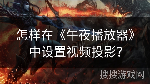 怎样在《午夜播放器》中设置视频投影？