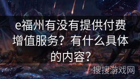 e福州有没有提供付费增值服务？有什么具体的内容？