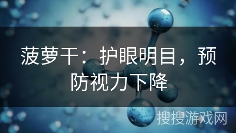 菠萝干：护眼明目，预防视力下降
