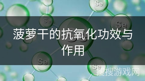 菠萝干的抗氧化功效与作用