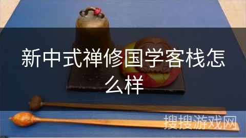 新中式禅修国学客栈怎么样
