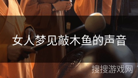 女人梦见敲木鱼的声音