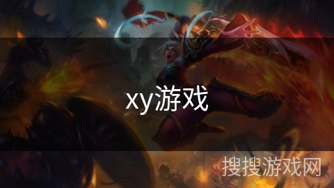xy游戏