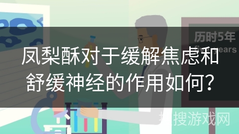 凤梨酥对于缓解焦虑和舒缓神经的作用如何？