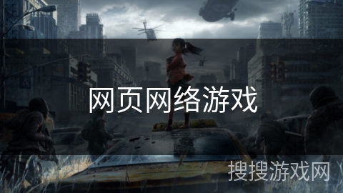 网页网络游戏
