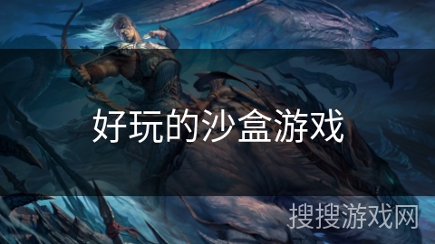 好玩的沙盒游戏