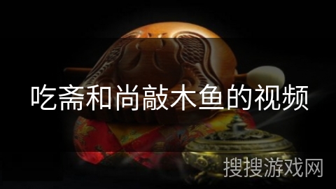 吃斋和尚敲木鱼的视频