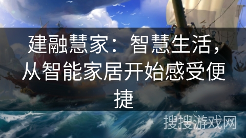 建融慧家：智慧生活，从智能家居开始感受便捷