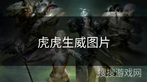 虎虎生威图片