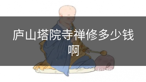 庐山塔院寺禅修多少钱啊