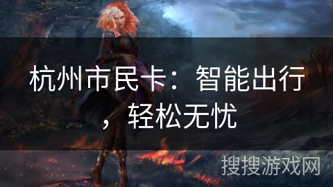 杭州市民卡：智能出行，轻松无忧