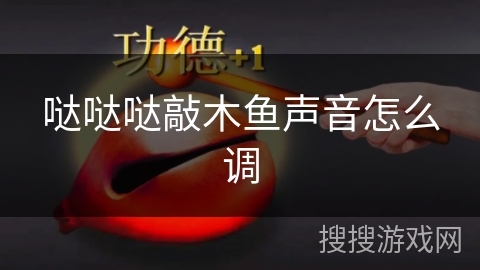 哒哒哒敲木鱼声音怎么调