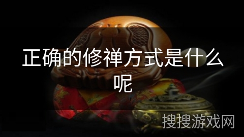 正确的修禅方式是什么呢