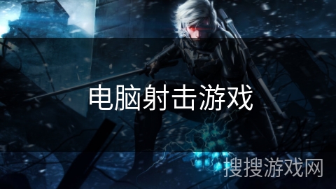 电脑射击游戏