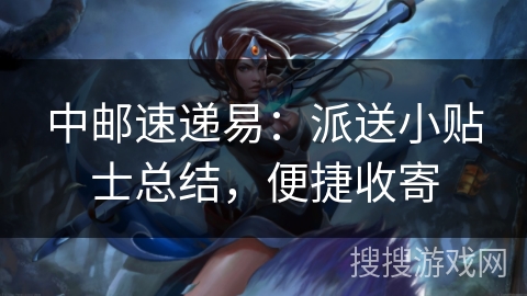中邮速递易：派送小贴士总结，便捷收寄