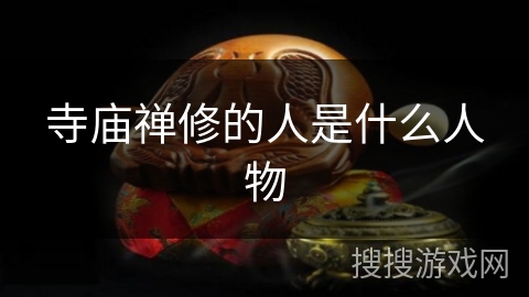 寺庙禅修的人是什么人物