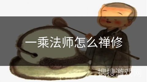 一乘法师怎么禅修