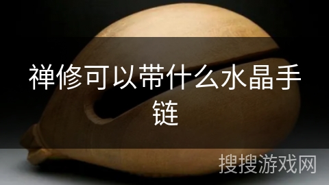 禅修可以带什么水晶手链